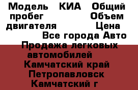  › Модель ­ КИА › Общий пробег ­ 180 000 › Объем двигателя ­ 1 600 › Цена ­ 478 000 - Все города Авто » Продажа легковых автомобилей   . Камчатский край,Петропавловск-Камчатский г.